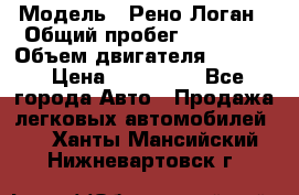  › Модель ­ Рено Логан › Общий пробег ­ 74 000 › Объем двигателя ­ 1 600 › Цена ­ 320 000 - Все города Авто » Продажа легковых автомобилей   . Ханты-Мансийский,Нижневартовск г.